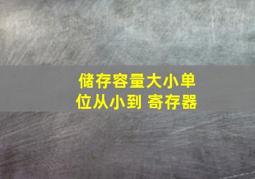 储存容量大小单位从小到 寄存器